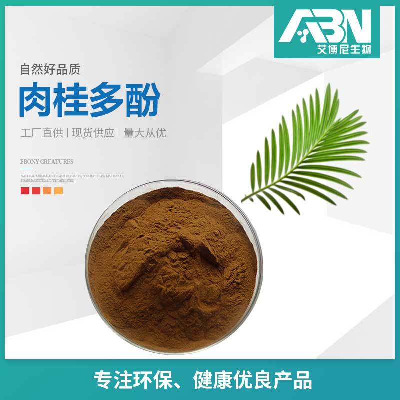 肉桂多酚原料 棕色粉末 1kg/袋 现货包邮 肉桂提取物