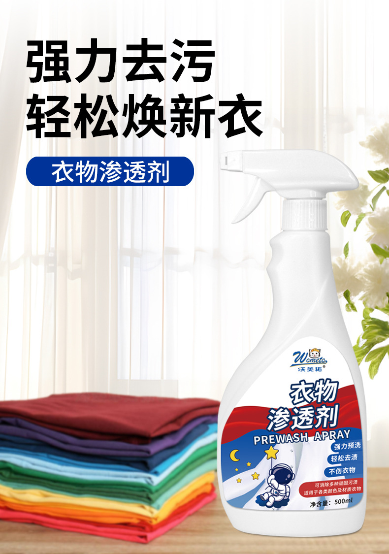 衣物渗透剂_01.jpg