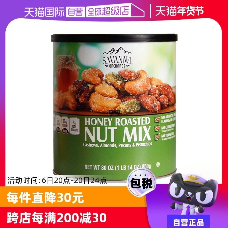 【自营】SAVANNA蜂蜜混合果仁坚果850g干果腰果开心果零食进口