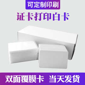 喷墨印刷白卡PVC白卡ID证件卡打印空白卡IC门禁卡NFC卡吊牌卡定制