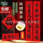 年年好6255《千祥云集》丝绒全粘胶黑金春联