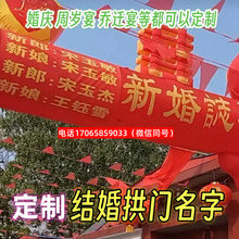 娘人结婚拱门想名字新郎条幅买订我牛津布生日上宴会横出嫁乔迁的
