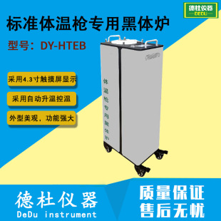 DY-HTEB��׼�w�ؘ����ú��w�t/��׼�w�ؘ����wݗ��Դ(30��-45��)