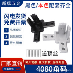 三次元直角接続部品2020/3030/4040角隠し式スタンド欧標アルミ形材部品国標