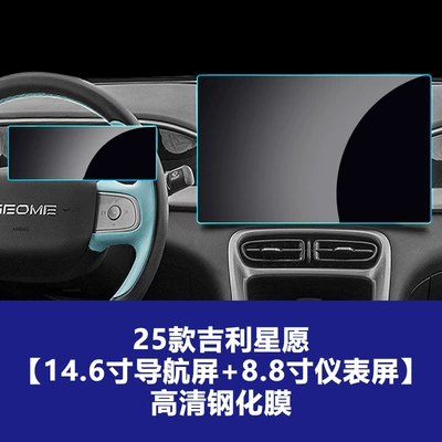 Car interior film – Gps+Instrument Interior Protection Film - 25-26-geely-star-wishes-146inch-navigation-instruments-high-definition-tempered-film