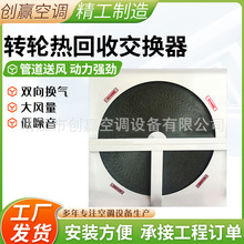 转轮热回收交换器 转轮式热交换器 量大价优转轮热回收机组