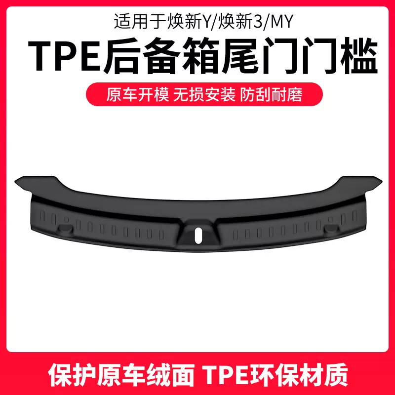 适用于特斯拉后备箱门槛条modely后备箱护板model3焕新y护角配件