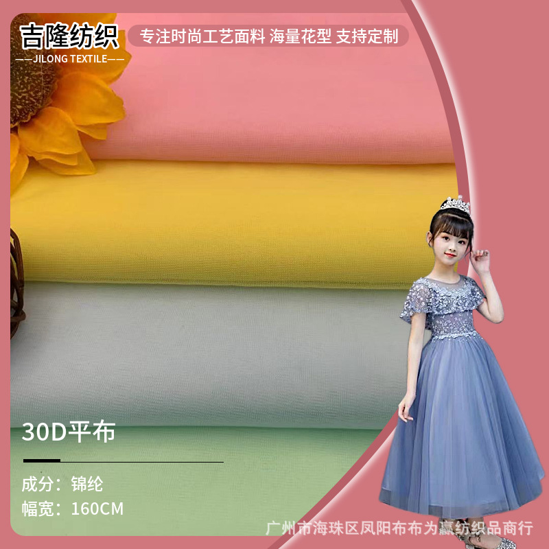 30D平布有光 锦纶网纱 手感柔顺透气 童装吊带裙仙女裙内衬软纱