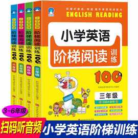 4册扫码有声伴读英语阅读书籍小学100篇阶梯训练3-5-6教材语法单