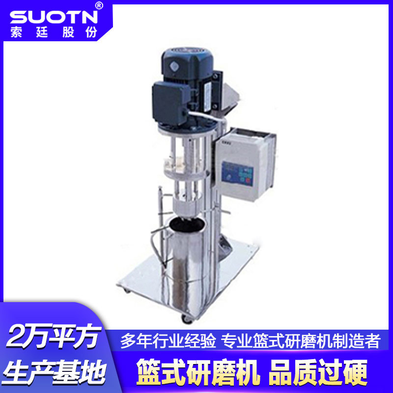 免费安装20年工厂实验室篮式研磨机食品添加剂纳米研磨机静音变频