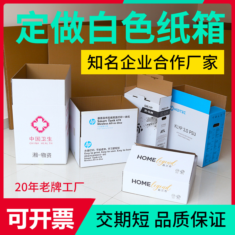 白色特硬纸箱批发 定制大号物流特硬包装纸箱子 包装纸盒订做logo