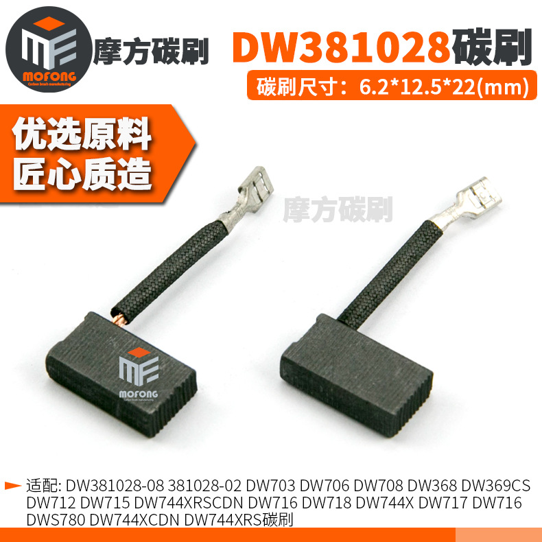 DW381028碳刷DW703DW368DW716DW718DWS780电刷6.2*12.5*22mm