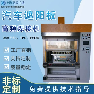 高周波汽车遮阳板焊接机遮阳板PVC表皮热合熔接机高频熔接机厂家