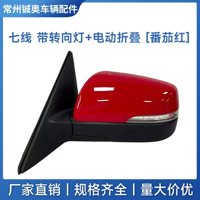 Rear mirror/rearview mirror assembly: Reversing Mirror Assembly with Painted - left-driver-7-wire-electric-folding-tomato-red