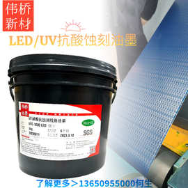 LED耐酸蚀刻油墨 UV金属腐蚀保护油 遮蔽油墨 感光油墨 耐碱蚀刻