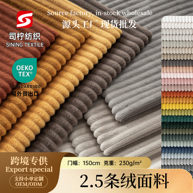Factory 2.5-ply corduroy sofa cushion fabric, thickened polyester solid color ribbed flannel fabric, in stock Factory 2.5-ply corduroy sofa cushion fabric, thickened polyester solid color ribbed flannel fabric, in stock