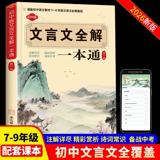2026新 初中版文言文全解一本通 初中语文7-9年级教材同步 人教版