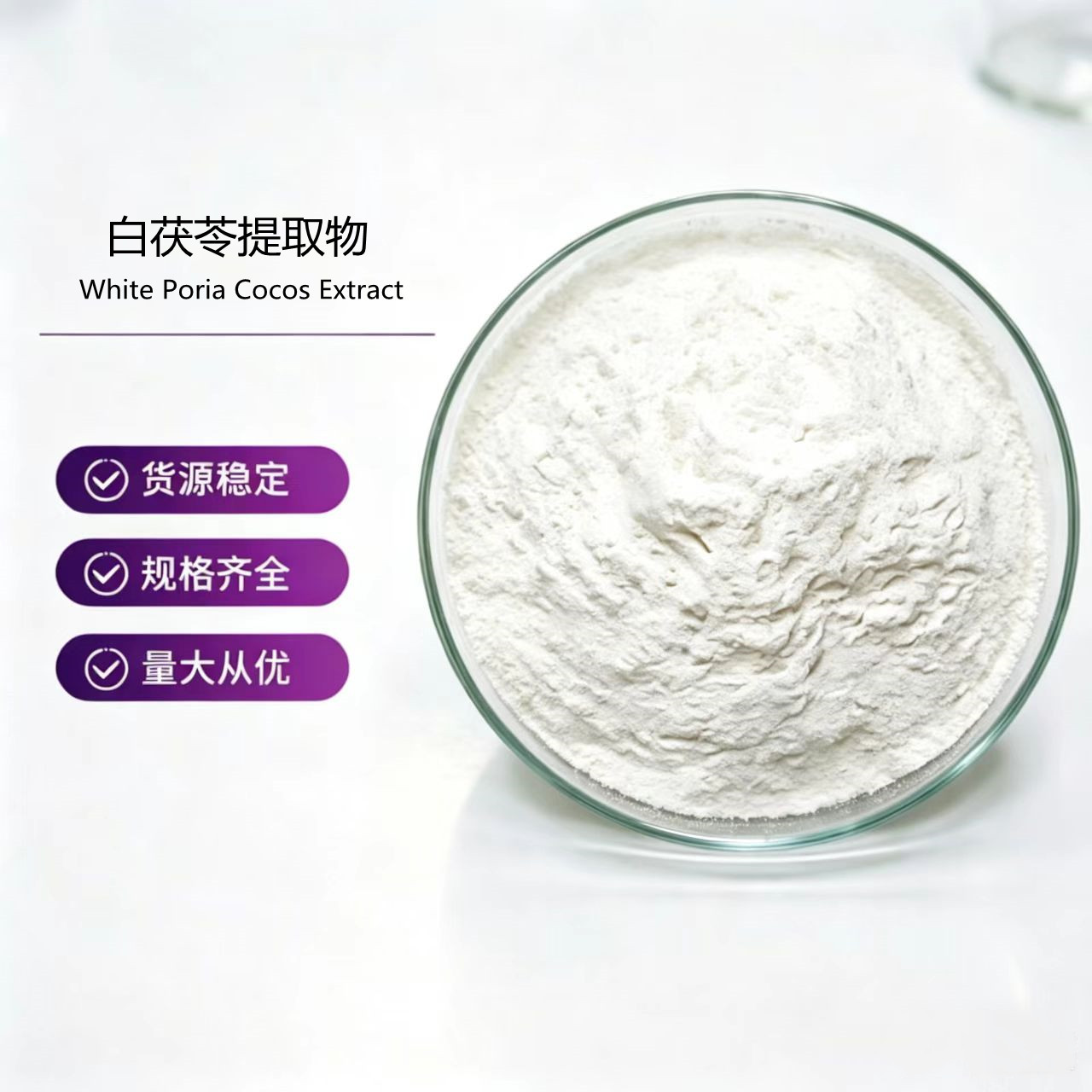 白茯苓提取物 茯苓提取物 多规格原料萃取 水溶性粉末 现货直发