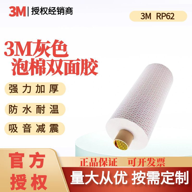 3M双面胶带RP62泡棉耐高温工业汽车建筑承重减震吸音双面胶带