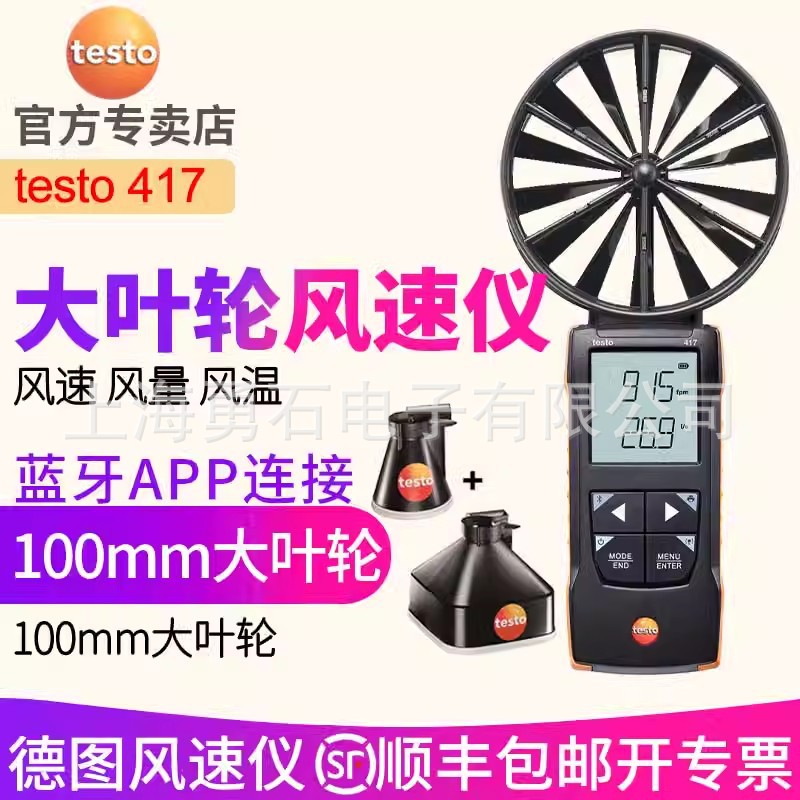 德图testo417叶轮风速仪100mm大测传感器出风口风量高精度精准