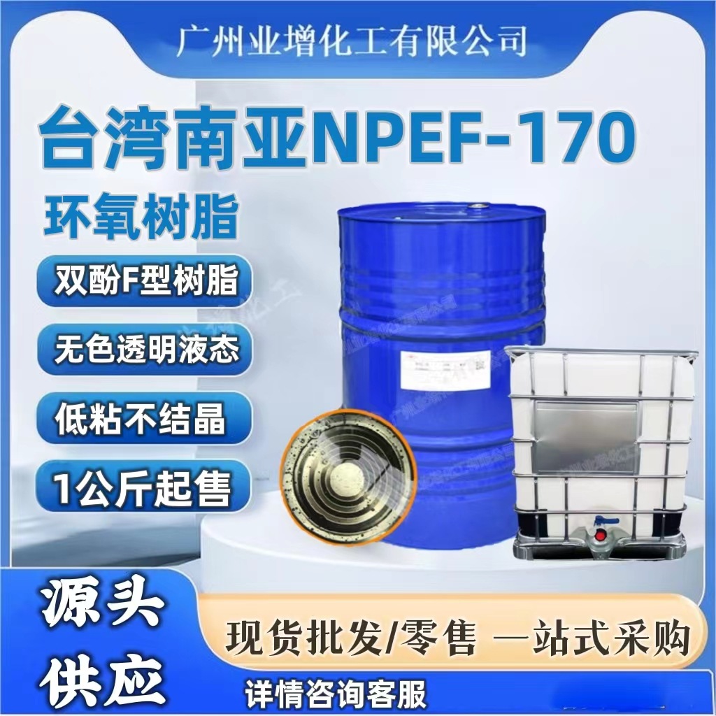 【热销】南亚NPEF-170环氧树脂新材料