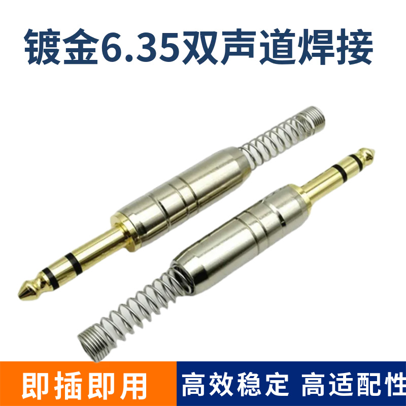 镀金6.35双声道焊接头 6.5话筒头 大三芯立体麦克风调音台焊接头