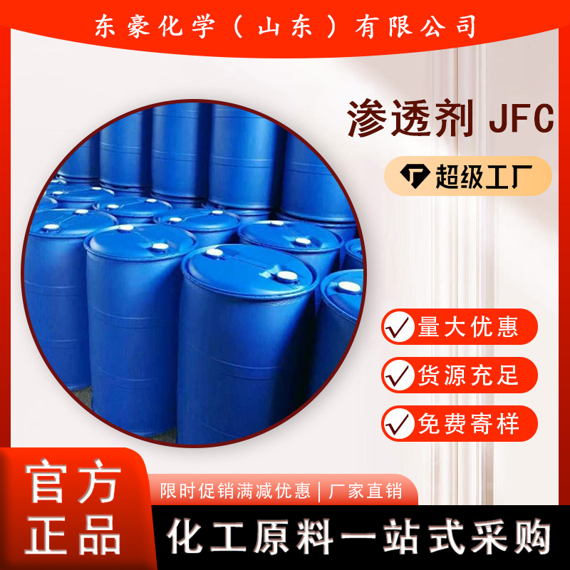 JFC 渗透剂JFC 99% 50KG起订