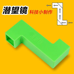 Periscope Student Physical Optics Experimental Equipment Children's Science and Technology Small Production Plane Mirror Reflection Teaching Aware
