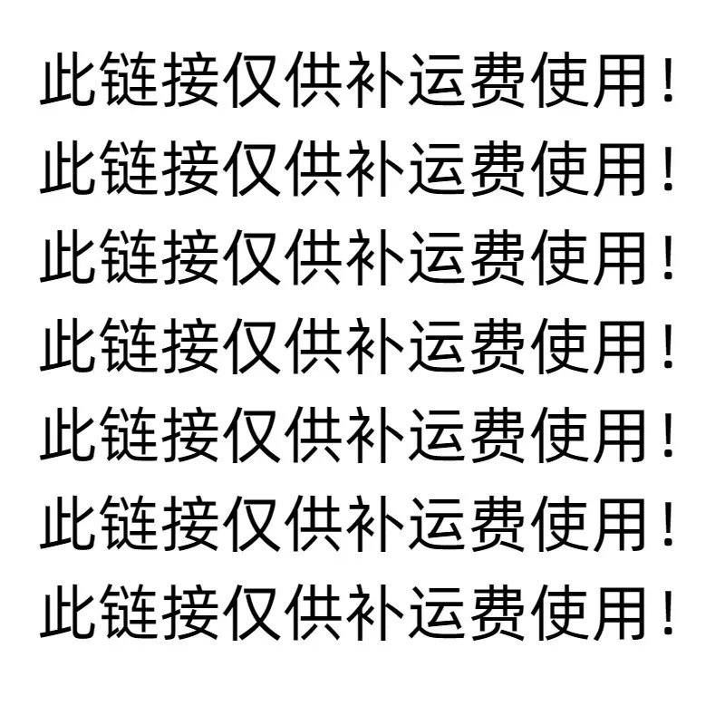 此链接仅供 补运费 使用 无实物