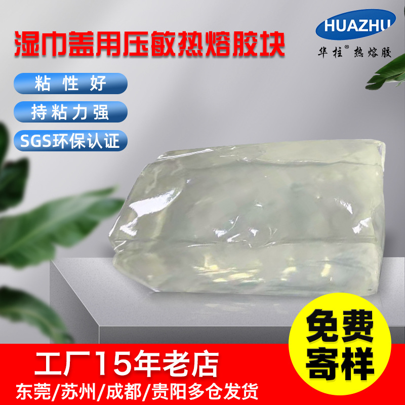 華柱熱熔膠廠家持粘力強性能穩定白色透明濕巾蓋用壓敏膠熱熔膠塊