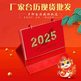 2025年台历现货 台历定 制 多种台历 新年台历 木架台历