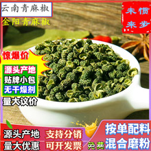 特麻特香青麻椒500g云南青花椒粒四川金阳绿花椒干调非大红袍花椒