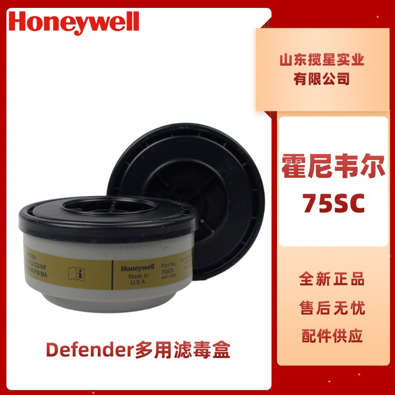霍尼韦尔75SC Defender多用滤毒盒有机防有机酸碱性气体过滤罐