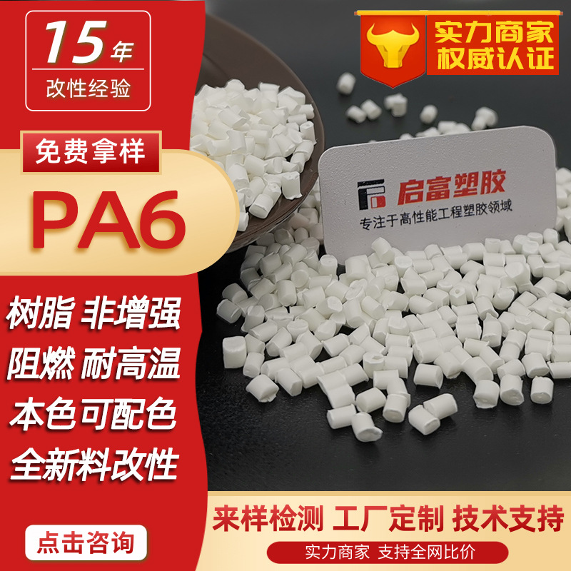 PA6防火V0HB配色镭雕白色尼龙 尼龙溴系红磷UL94黑色无卤阻燃PA6