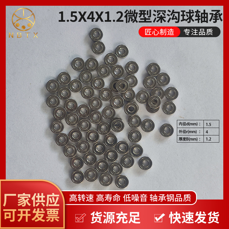 1.5X4X1.2微型深沟球轴承 陀螺超静音超长转速轴承钢材质厂家批发