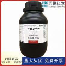 西陇科学化工 三氧化二铁分析纯  AR250g/瓶 CAS:1309-37-1
