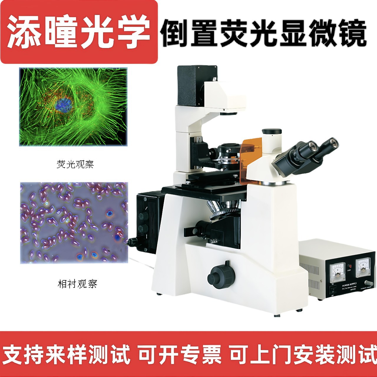 深圳添曈光学荧光生物显微镜用于细胞组织透明液态观察科研专用