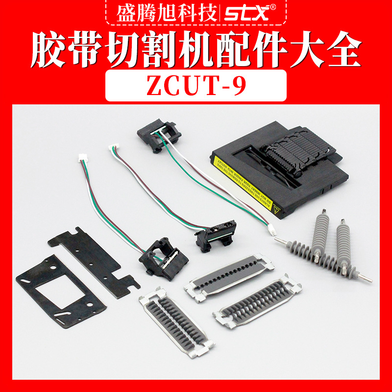 ZCUT-9自动胶带切割机零部件剪刀盒200刀片出纸挡胶板506导轮504