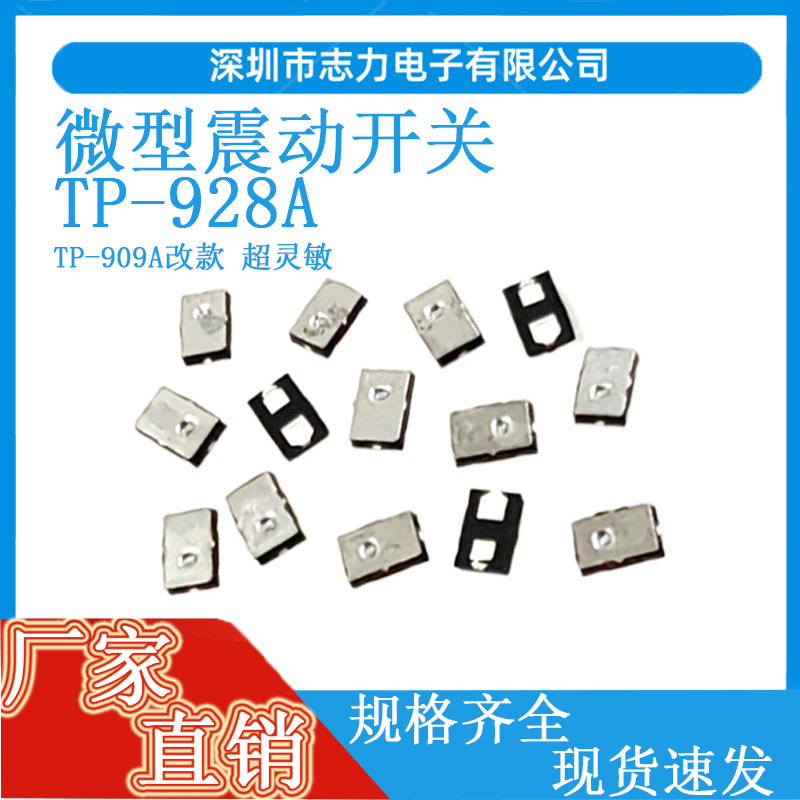 贴片震动开关TP-928A弹簧式 常开灵敏振动开关909A改款鞋灯开关