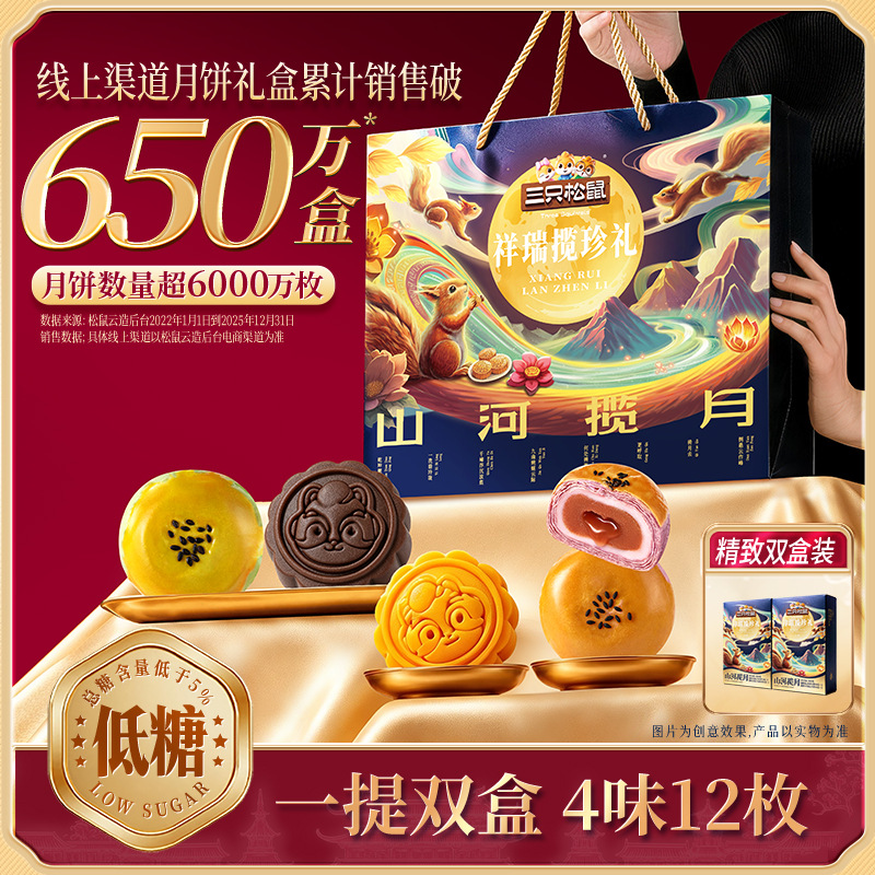【三只松鼠祥瑞揽珍礼600g】月饼礼盒4味12枚一提双盒送礼佳品
