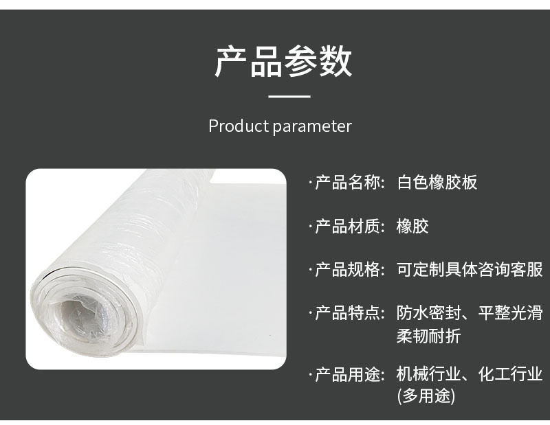 白色橡胶板4