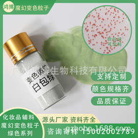 魔幻变色粒子系列Amazing color白包绿粉包绿紫包绿 化妆品级辅料