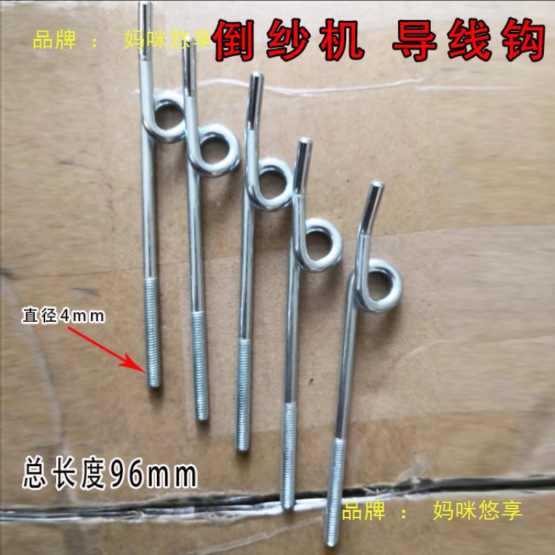 高速倒毛机配件络筒机绕线机槽筒机倒纱机 导线钩子前后导线架