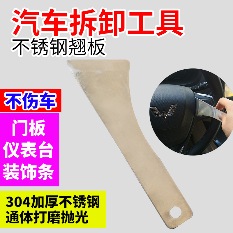 汽车内饰翘板工具不锈钢翘板汽车工具门板中控台改装饰导航面板音