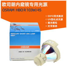 Osram欧司朗原装HBO R 103W/45高压短弧汞灯103W内窥镜冷光源灯泡