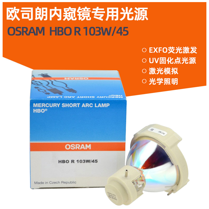 Osram欧司朗原装HBO R 103W/45高压短弧汞灯103W内窥镜冷光源灯泡
