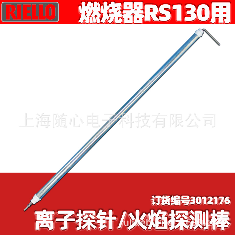 离子探针/火焰探测棒 | 燃烧器RS130用 Riello/利雅路 意大利原装