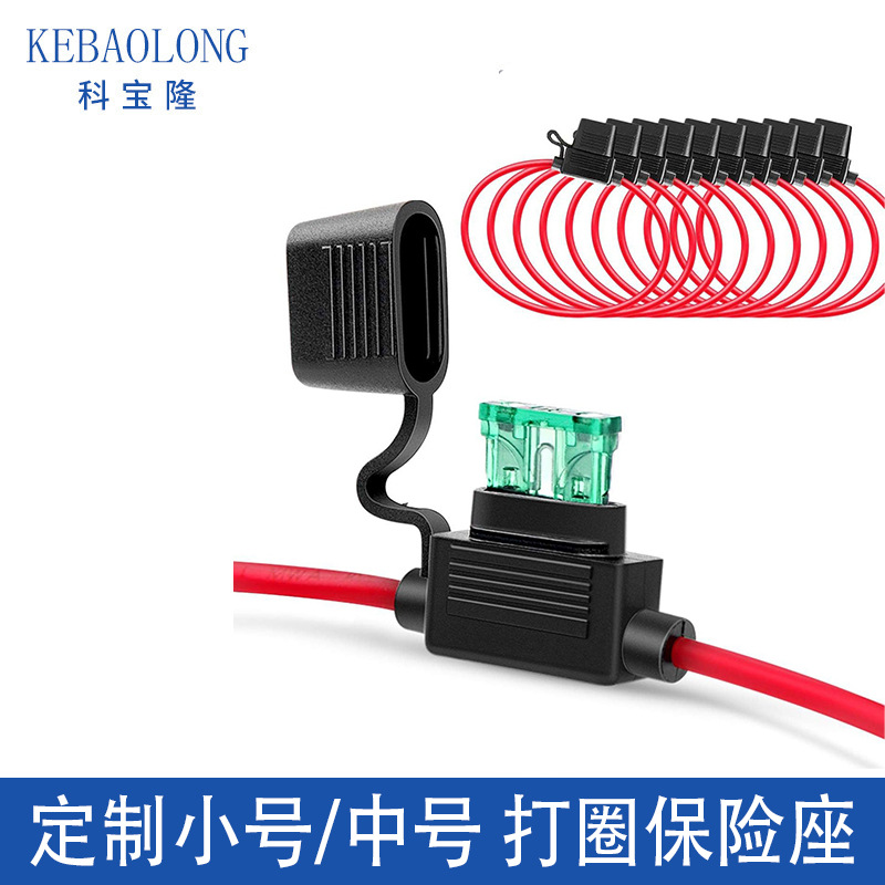 科宝隆汽车保险丝座摩托车中号保险片插片带引线盒防水保险盒插座