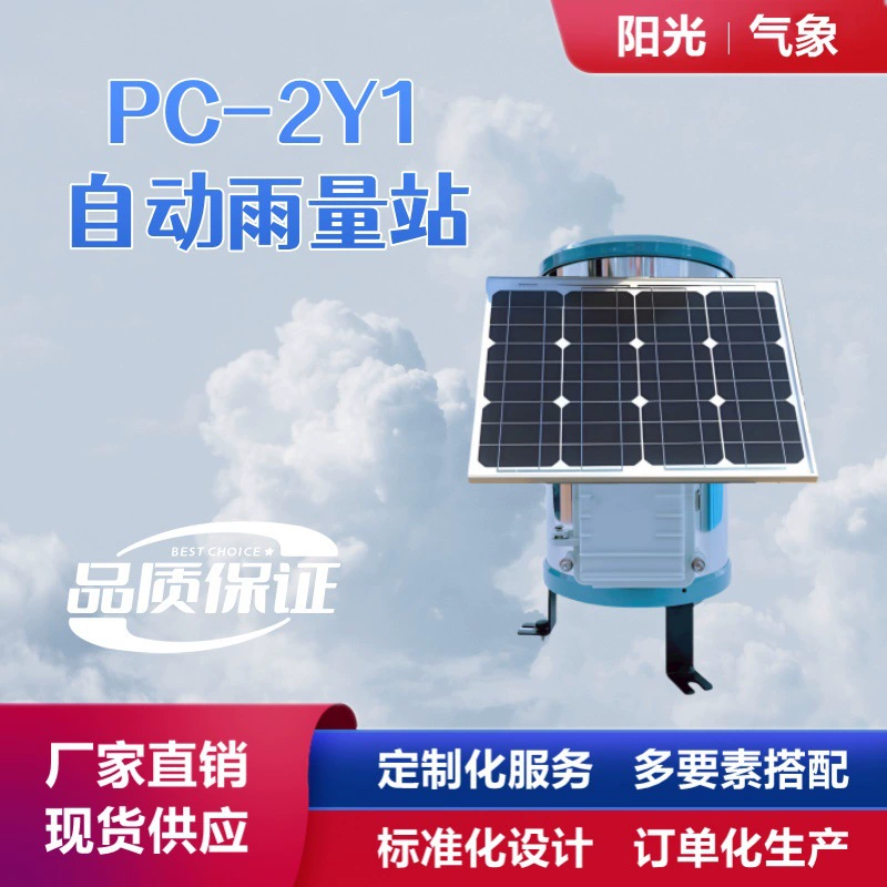 Автоматическая станция дождя PC-2Y1 станция мониторинга осадков Датчик осадков интегрированная автоматическая станция дождя