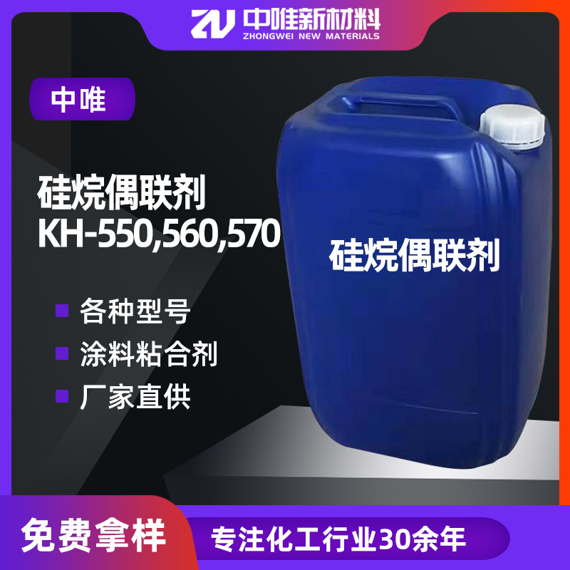现货直发 偶联剂KH550560570792塑料涂料粘接剂硅烷偶联剂 KH550